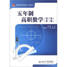 全国高职高专规划教材·教学系列：五年制高职数学（第1册）（第2版）