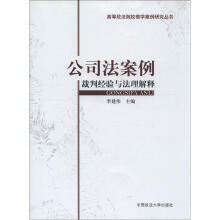 高等政法院校教学案例研究丛书·公司法案例:裁判经验与法理解释