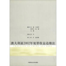澳大利亚2002年犯罪收益追缴法