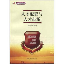 人才配置与人才市场