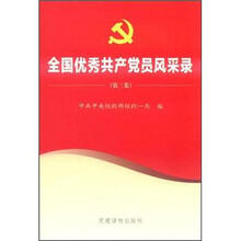 全国优秀共产党员风采录（第3集）（附光盘）