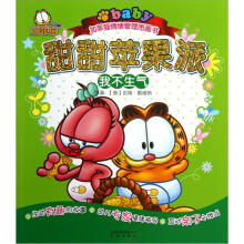 加菲猫情绪管理图画书·甜甜苹果派:我不生气