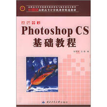 21世纪高职高专计算机课程精选教材：新编中文Photoshop CS基础教程