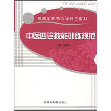 中医四诊技能训练规范