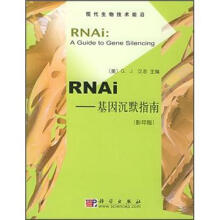现代生物技术前沿·RNAi：基因沉默指南（影印版）