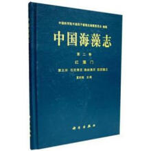 中国海藻志（第2卷）红藻门（第3册）：石花菜目、隐丝藻目、胭脂藻目