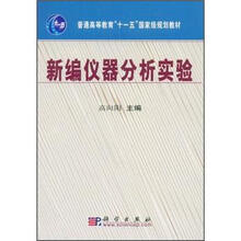 普通高等教育“十五”国家级规划教材:新编仪器分析(第2版)