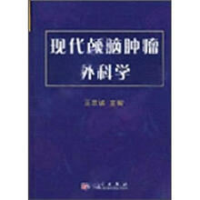 现代颅脑肿瘤外科学