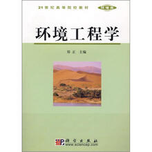 21世纪高等院校教材：环境工程学