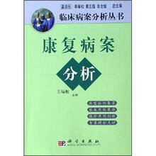 康复病案分析/临床病案分析丛书