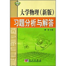 大学物理（新版）习题分析与解答