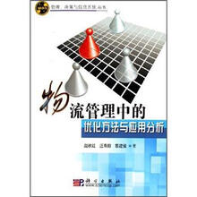 物流管理中的优化方法与应用分析