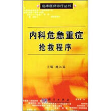 内科危急重症抢救程序