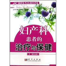 妇产科患者的治疗与保健