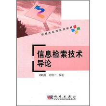 数据库应用系列教材：信息检索技术导论