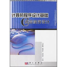 计算机程序设计基础：C语言程序设计