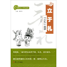 中华根文化·中学生读本·立于礼：“三礼”选读