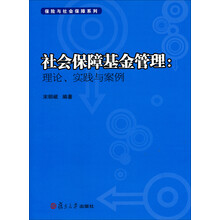 保险与社会保障系列·社会保障基金管理：理论、实践与案例