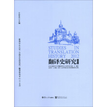 翻译史研究（2012）