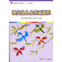 全国学前教育专业（新课程标准）“十二五”规划教材：现代幼儿水墨画教程（附光盘1张）