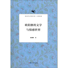 复旦宋代文学研究书系：欧阳修的文学与情感世界