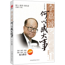 李嘉诚何以成大事:做人做事做生意的80个方略