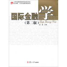 复旦卓越·21世纪金融学教材新系:国际金融学(第2版)