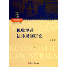 上海政法学院学术文库经济法学系列：税收规避法律规制研究