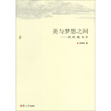 美与梦想之间：剑秋散文2