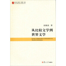 当代中国比较文学研究文库：从比较文学到世界文学
