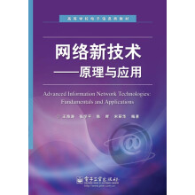 高等学校电子信息类教材:网络新技术·原理与应用