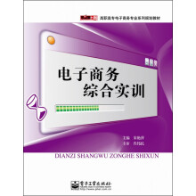 零距离上岗·高职高专电子商务专业系列规划教材：电子商务综合实训