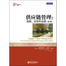 供应链管理：流程、伙伴和业绩（第3版）