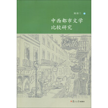 中西都市文学比较研究