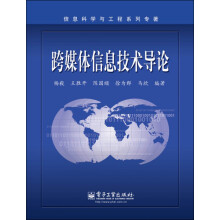 信息科学与工程系列专著：跨媒体信息技术导论