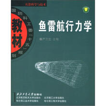 国防科工委“十五”规划教材·兵器科学与技术:鱼雷航行力学
