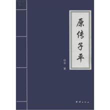 原传子平
