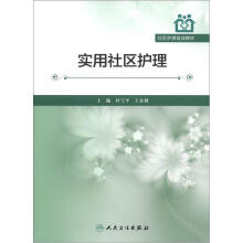 社区护理培训教材:实用社区护理