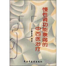 慢性肾功能衰竭的中西医治疗