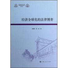 经济全球化的法律博弈