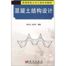 高等院校土木工程系列教材:混凝土结构设计