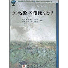 遥感数字图像处理
