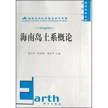海南岛土系概论