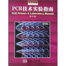 PCR技术实验指南（第2版）