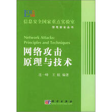 网络攻击原理与技术