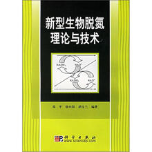 新型生物脱氮理论与技术