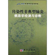 传染性非典型肺炎病原学检测与诊断
