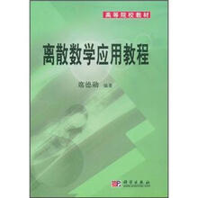 高等院校教材：离散数学应用教程