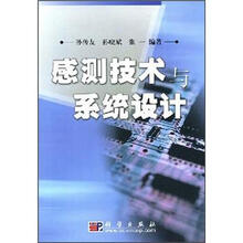 感测技术与系统设计