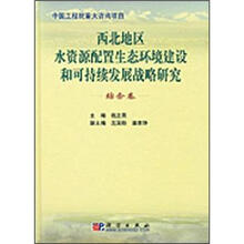 西北地区水资源配置生态环境建设和可持续发展战略研究（综合卷）